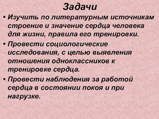 Задачи Изучить по литературным источникам строение и значение сердца человека для жизни,