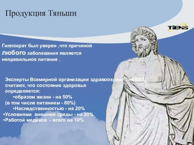 Гиппократ был уверен ,что причиной любого заболевания является неправильное питание . Эксперты