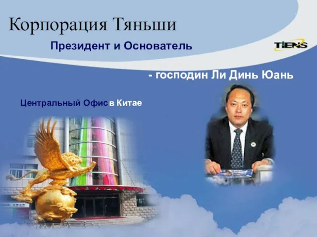 Президент и Основатель - господин Ли Динь Юань Центральный Офис в Китае Корпорация Тяньши