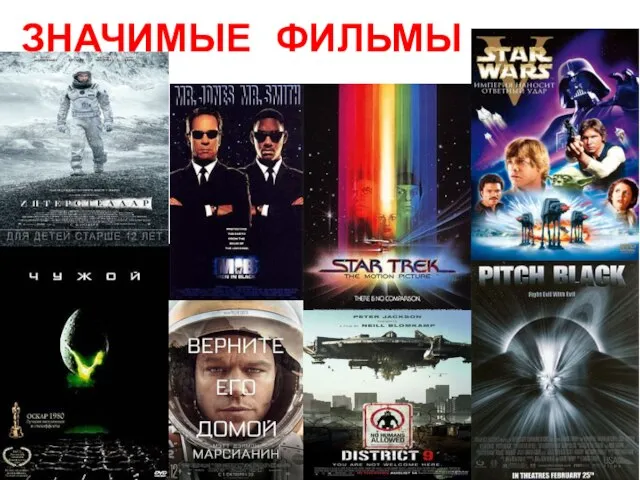 ЗНАЧИМЫЕ ФИЛЬМЫ