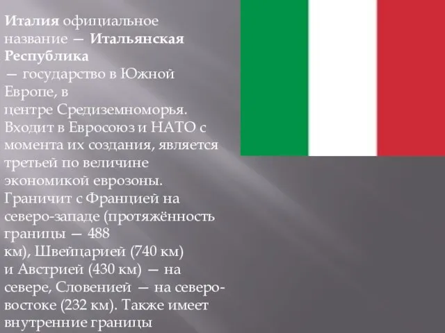 Италия официальное название — Итальянская Республика — государство в Южной Европе, в