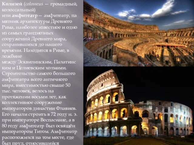 Колизей (colosseus — громадный, колоссальный) или амфитеатр— амфитеатр, памятник архитектуры Древнего Рима,