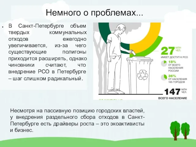 Немного о проблемах... В Санкт-Петербурге объем твердых коммунальных отходов ежегодно увеличивается, из-за