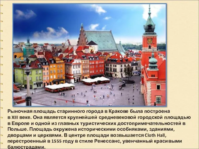 Рыночная площадь старинного города в Кракове была построена в XIII веке. Она