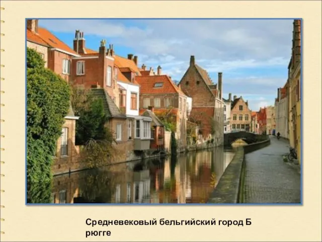 Средневековый бельгийский город Брюгге