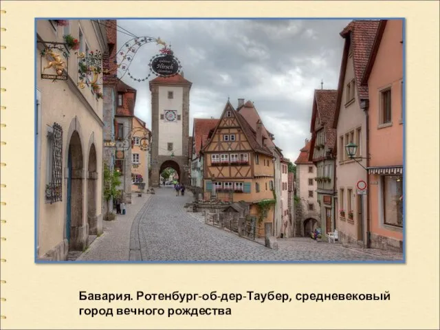 Бавария. Ротенбург-об-дер-Таубер, средневековый город вечного рождества