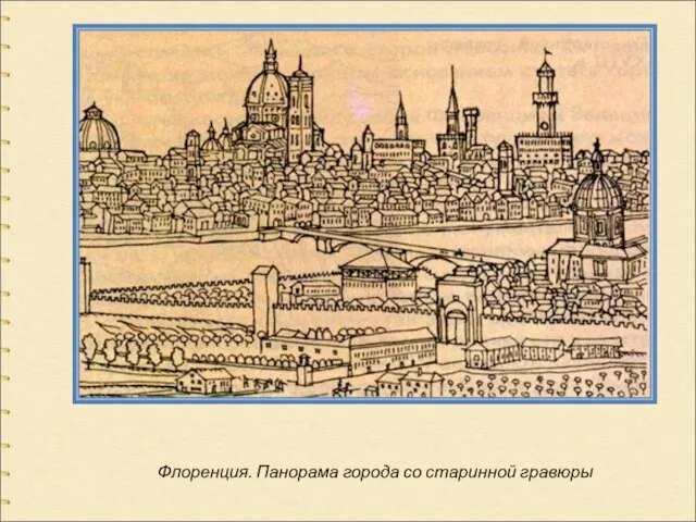 Флоренция. Панорама города со старинной гравюры