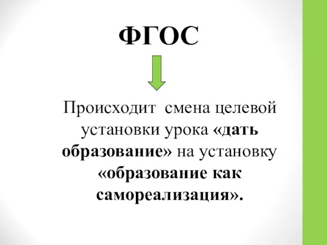 Происходит смена целевой установки урока «дать образование» на установку «образование как самореализация». ФГОС