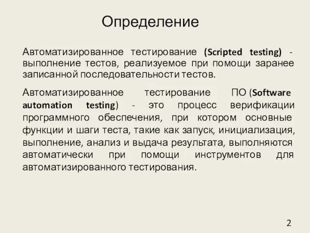 Определение Автоматизированное тестирование (Scripted testing) - выполнение тестов, реализуемое при помощи заранее