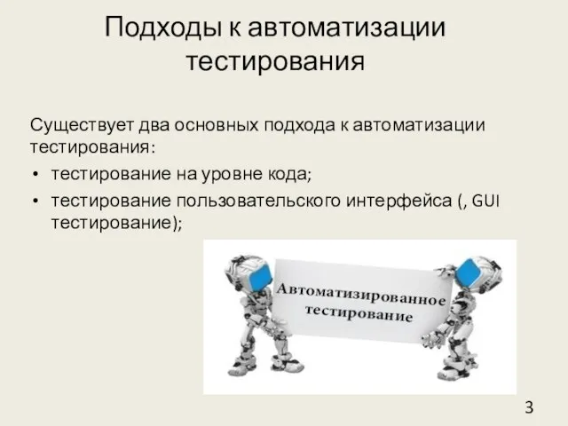 Подходы к автоматизации тестирования Существует два основных подхода к автоматизации тестирования: тестирование