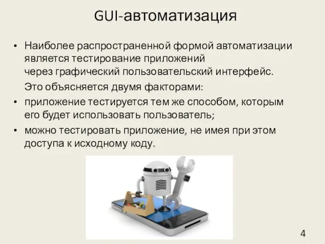 GUI-автоматизация Наиболее распространенной формой автоматизации является тестирование приложений через графический пользовательский интерфейс.