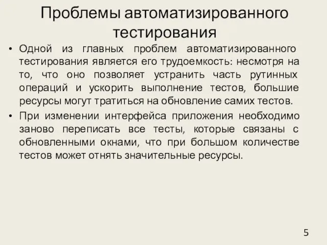 Проблемы автоматизированного тестирования Одной из главных проблем автоматизированного тестирования является его трудоемкость: