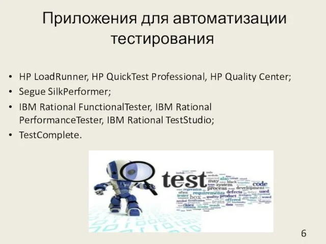 Приложения для автоматизации тестирования HP LoadRunner, HP QuickTest Professional, HP Quality Center;