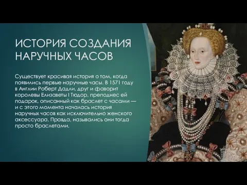 ИСТОРИЯ СОЗДАНИЯ НАРУЧНЫХ ЧАСОВ Существует красивая история о том, когда появились первые