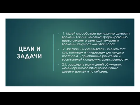 ЦЕЛИ И ЗАДАЧИ 1. Музей способствует пониманию ценности времени в жизни человека;