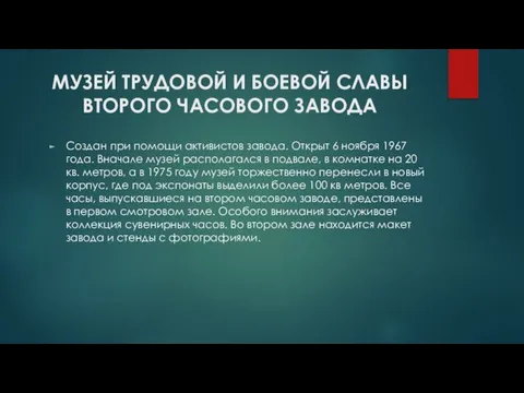 МУЗЕЙ ТРУДОВОЙ И БОЕВОЙ СЛАВЫ ВТОРОГО ЧАСОВОГО ЗАВОДА Создан при помощи активистов