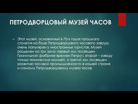 ПЕТРОДВОРЦОВЫЙ МУЗЕЙ ЧАСОВ Этот музей, основанный в 70-х годах прошлого столетия на