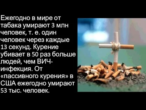 Ежегодно в мире от табака умирают 3 млн человек, т. е. один
