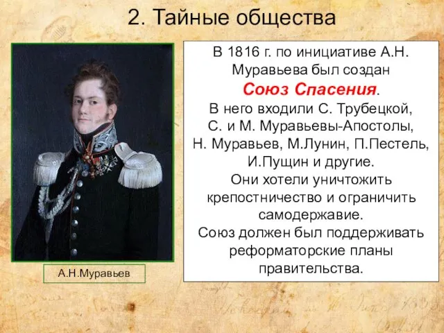 2. Тайные общества В 1816 г. по инициативе А.Н.Муравьева был создан Союз