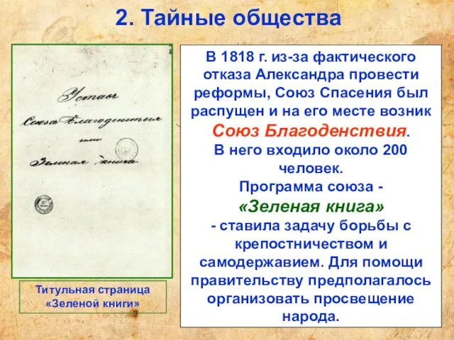 2. Тайные общества В 1818 г. из-за фактического отказа Александра провести реформы,