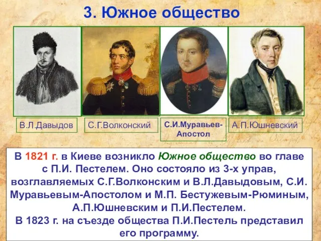 3. Южное общество В 1821 г. в Киеве возникло Южное общество во