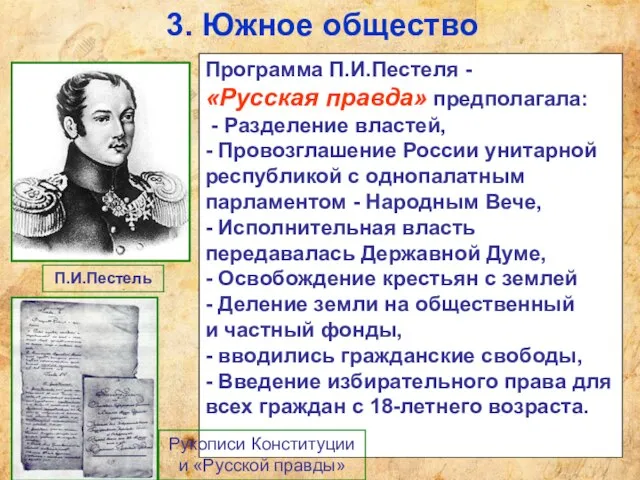 3. Южное общество Программа П.И.Пестеля - «Русская правда» предполагала: - Разделение властей,