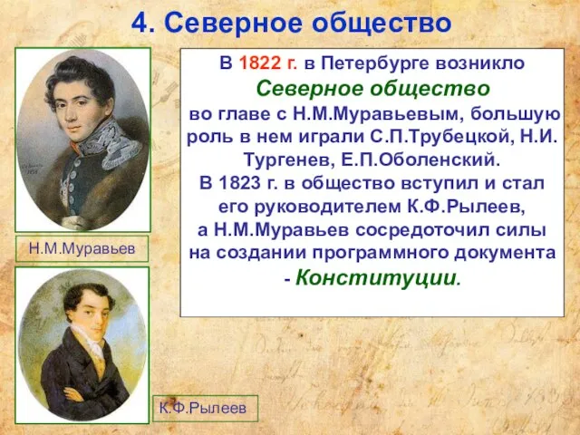 4. Северное общество В 1822 г. в Петербурге возникло Северное общество во