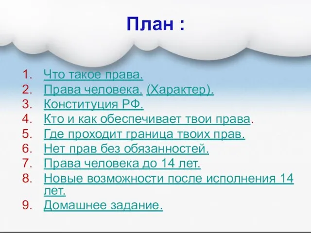 План : Что такое права. Права человека. (Характер). Конституция РФ. Кто и