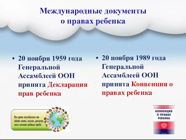 Международные документы о правах ребенка 20 ноября 1959 года Генеральной Ассамблеей ООН