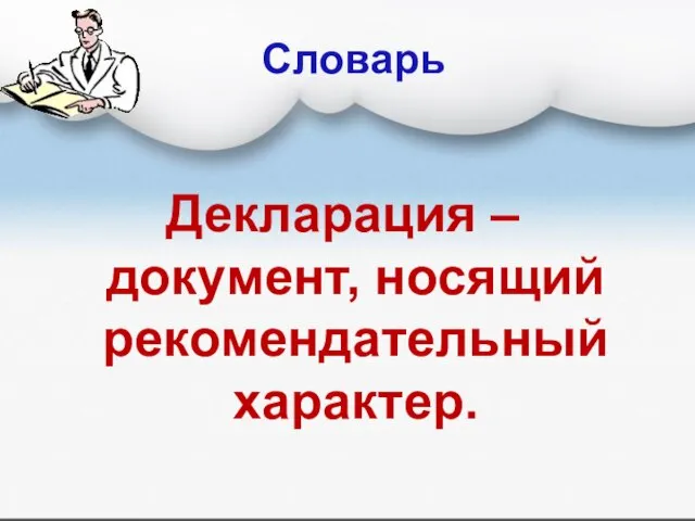 Словарь Декларация – документ, носящий рекомендательный характер.