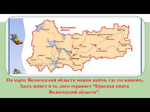 На карте Вологодской области можно найти, где ты живешь. Здесь живут и