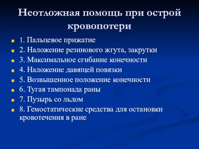 Неотложная помощь при острой кровопотери 1. Пальцевое прижатие 2. Наложение резинового жгута,