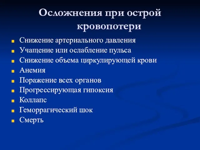 Осложнения при острой кровопотери Снижение артериального давления Учащение или ослабление пульса Снижение