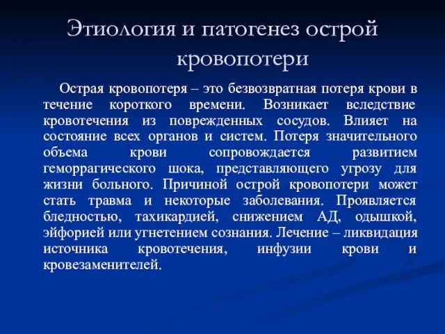 Этиология и патогенез острой кровопотери Острая кровопотеря – это безвозвратная потеря крови