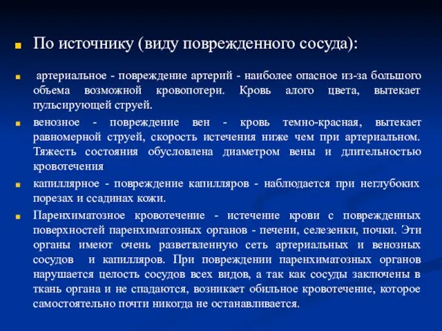 По источнику (виду поврежденного сосуда): артериальное - повреждение артерий - наиболее опасное