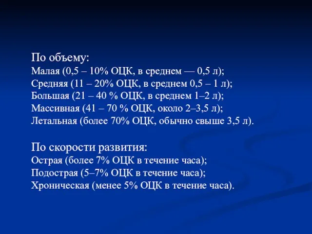 По объему: Малая (0,5 – 10% ОЦК, в среднем — 0,5 л);