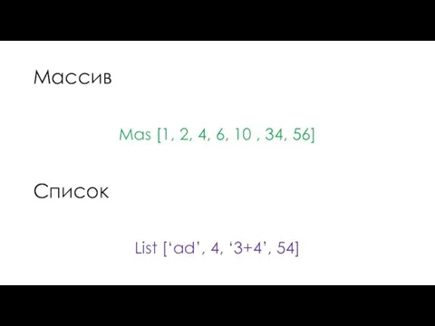 Массив Mas [1, 2, 4, 6, 10 , 34, 56] Список List [‘ad’, 4, ‘3+4’, 54]