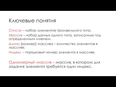 Ключевые понятия Список – набор элементов произвольного типа. Массив – набор данных