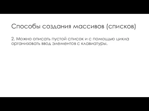 Cпособы создания массивов (списков) 2. Можно описать пустой список и с помощью