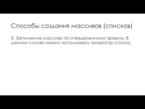 Cпособы создания массивов (списков) 3. Заполнение массива по определенному правилу. В данном