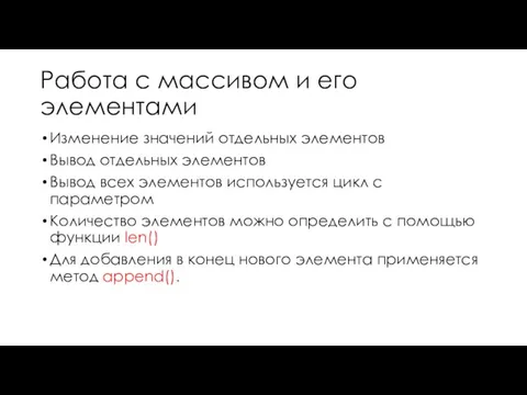 Работа с массивом и его элементами Изменение значений отдельных элементов Вывод отдельных