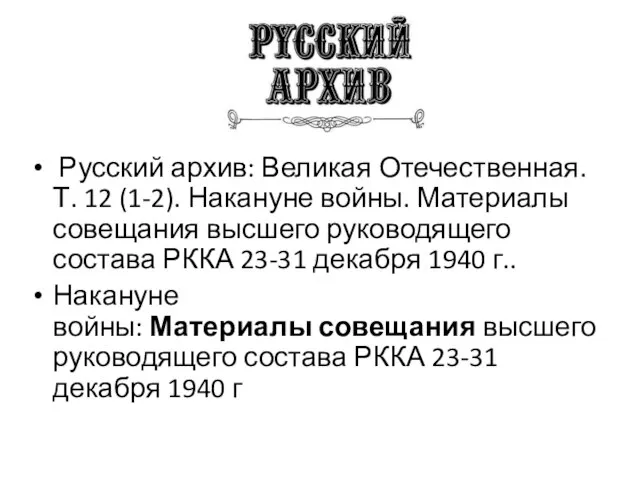 Русский архив: Великая Отечественная. Т. 12 (1-2). Накануне войны. Материалы совещания высшего