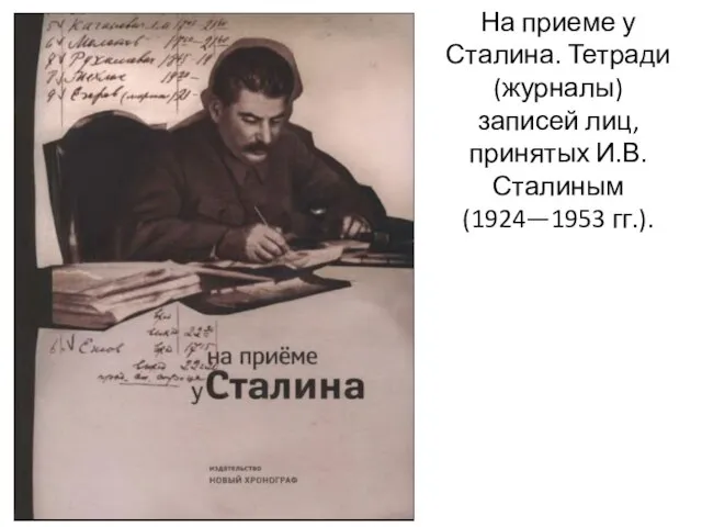На приеме у Сталина. Тетради (журналы) записей лиц, принятых И.В. Сталиным (1924—1953 гг.).