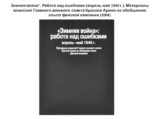 Зимняя война". Работа над ошибками (апрель-май 1940 г.). Материалы комиссий Главного военного