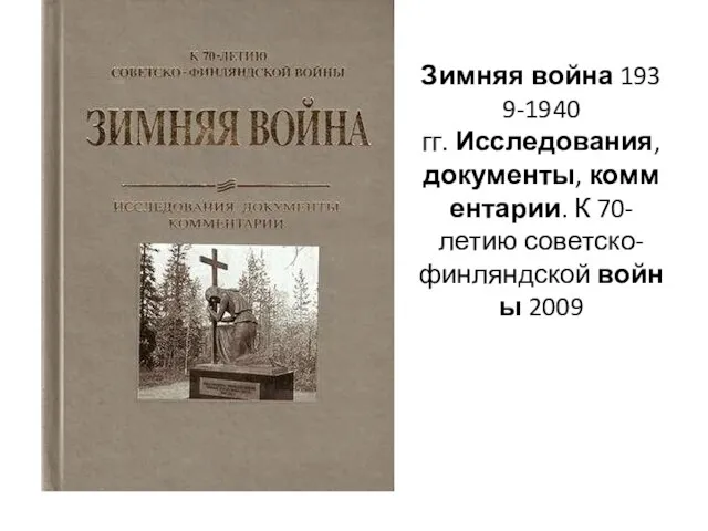 Зимняя война 1939-1940 гг. Исследования, документы, комментарии. К 70-летию советско-финляндской войны 2009