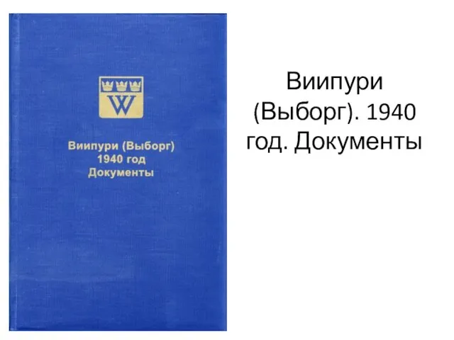 Виипури (Выборг). 1940 год. Документы