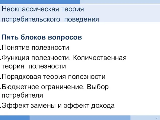 Неоклассическая теория потребительского поведения Пять блоков вопросов Понятие полезности Функция полезности. Количественная