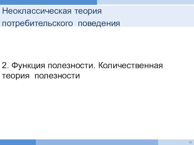 Неоклассическая теория потребительского поведения 2. Функция полезности. Количественная теория полезности