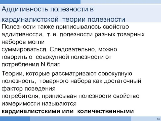 Аддитивность полезности в кардиналистской теории полезности Полезности также приписывалось свойство аддитивности, т.