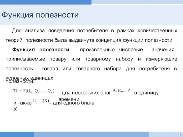 Функция полезности Для анализа поведения потребителя в рамках количественных теорий полезности была